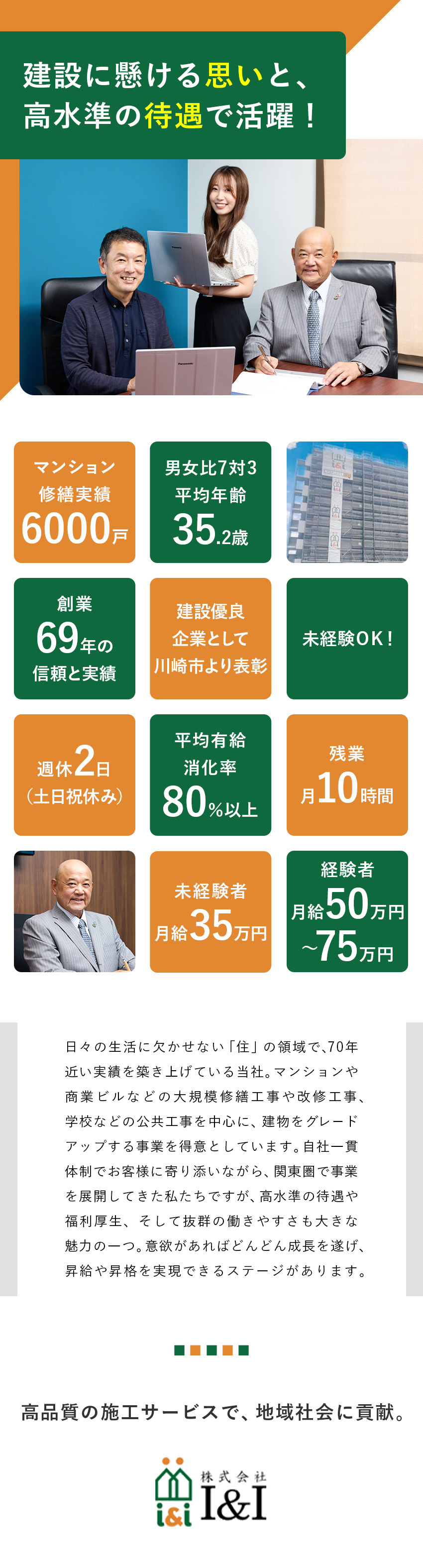 【建設優良企業】川崎市から表彰実績多数の実力派企業／【待遇】（経験者）月給50万円～75万円＋賞与2回／【働き方】土日祝休み＋残業月10時間＋各種手当充実／株式会社Ｉ＆Ｉ（アイアンドアイ）