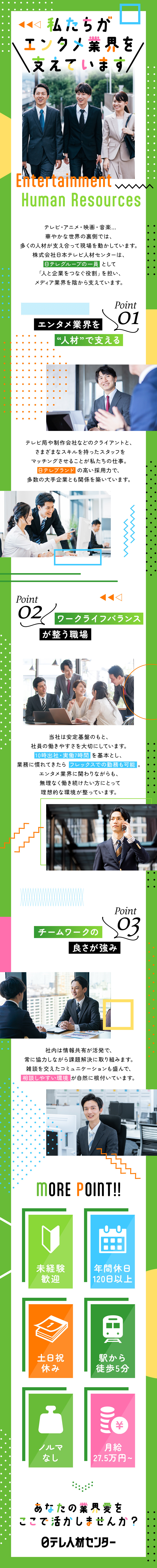 多角的にスキルアップができる研修体制を完備／＜日テレグループ＞の安定基盤で業界を支えるやりがい／年間休日120日以上×土日祝休み×実働7時間／株式会社日本テレビ人材センター(日本テレビグループ)