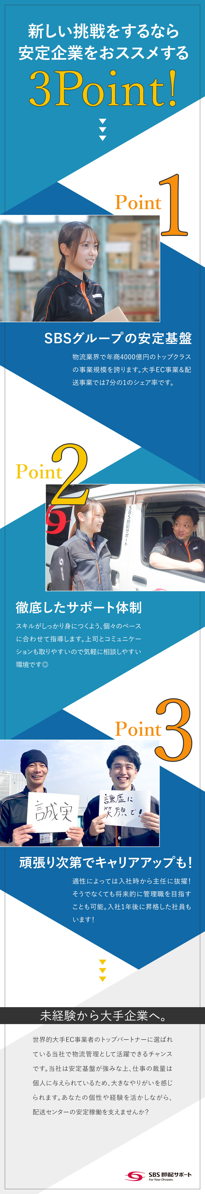 【安定性】年商4000億円のSBSグループ企業／【やりがい】裁量ある環境で経験を活かして活躍／【働き方】残業代全額支給／賞与年2回／連休取得可／ＳＢＳ即配サポート株式会社(SBSグループ)