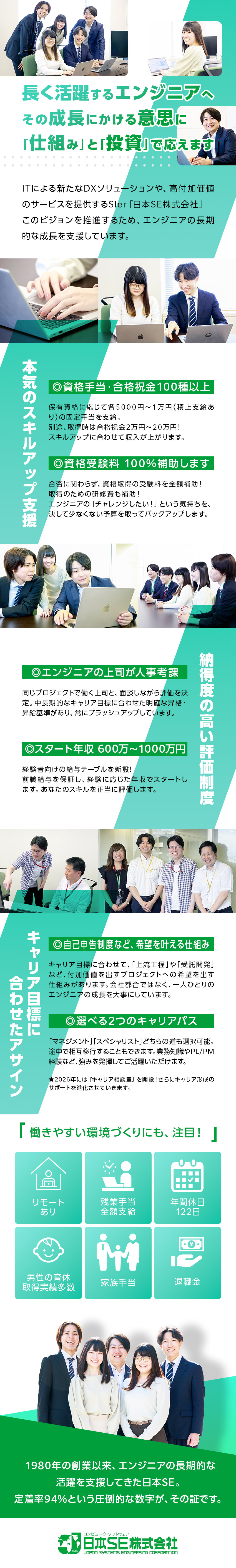 【給与アップのチャンス】年収600万～1000万円／【上場企業グループ】安定経営基盤と充実好待遇が魅力／【定着率94％】圧倒的な働きやすさを実現済み／日本ＳＥ株式会社(DTSグループ)