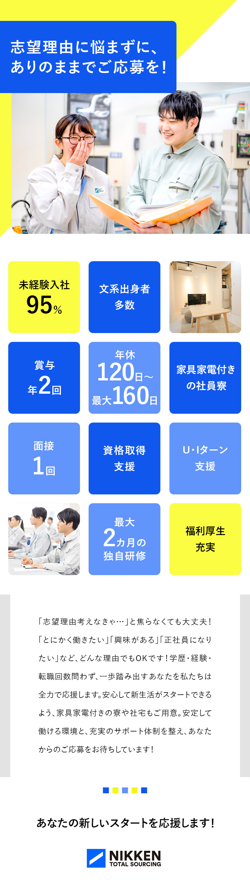 入居の初期費用0円！家具家電付きの社員寮☆／研修最大2カ月◎全国各地の研修施設で一から学べる／年休が最大160日(勤務地による)／福利厚生充実！／日研トータルソーシング株式会社