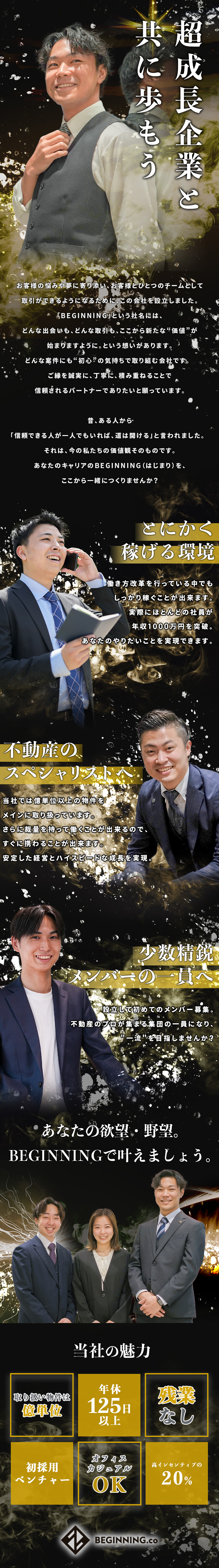 【少人数企業】コアメンバーとして会社と共に成長！／【異例の好待遇】年休125日以上＆完全定時退社！／【とにかく稼げる】高額インセンで年収1000万可能／株式会社ＢＥＧＩＮＮＩＮＧ