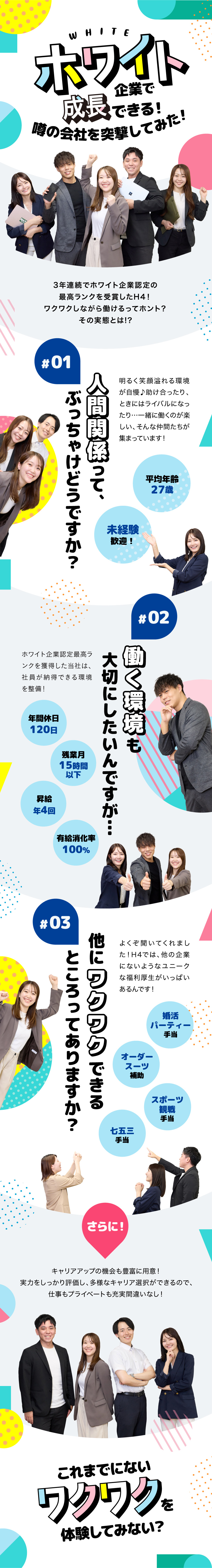 【13年連続売上UP】新規事業スタートUPメンバー／【未経験歓迎】20代7割超！早期キャリアUPも叶う／【環境】昇給年4回／残業少なめ／有休100%消化／株式会社Ｈ４
