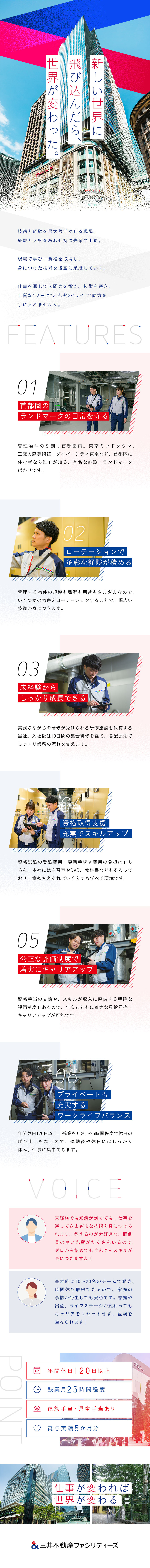 三井不動産グループが運営する多彩な大型施設を管理／明確な評価制度で、着実なキャリアアップ＆給与アップ／年休120日以上／10～20名の余裕ある人員配置／三井不動産ファシリティーズ株式会社(三井不動産グループ)