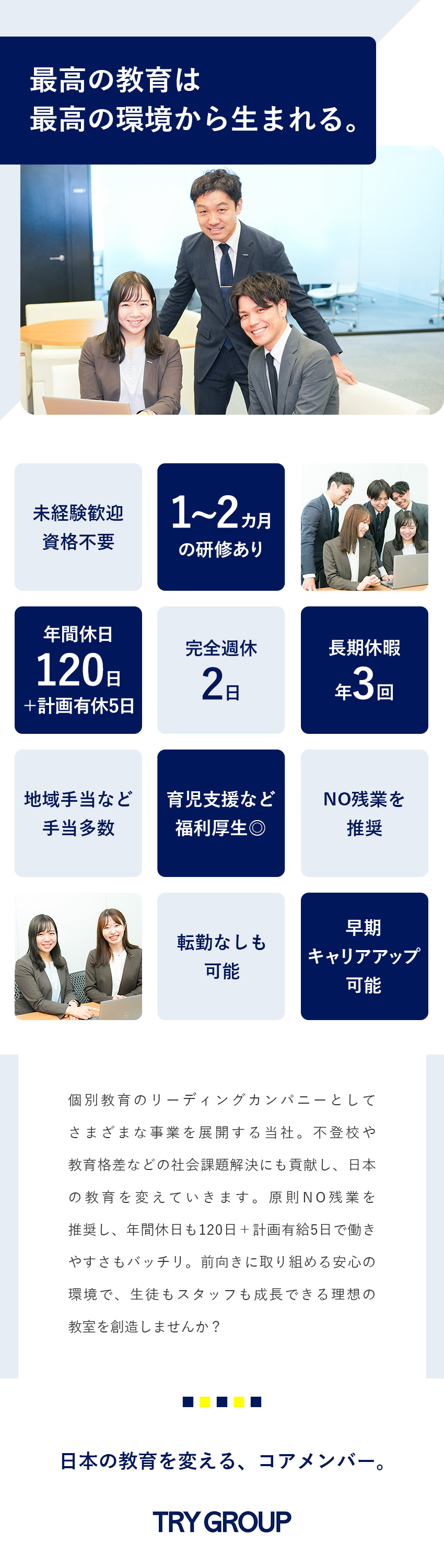 ＜挑戦＞“教育”をベースに多彩な事業を展開／＜成長＞多彩な研修やキャリアパスで成長を実感／＜安定＞地域手当・子ども手当・育児支援など制度充実／株式会社トライグループ「個別教室のトライ」