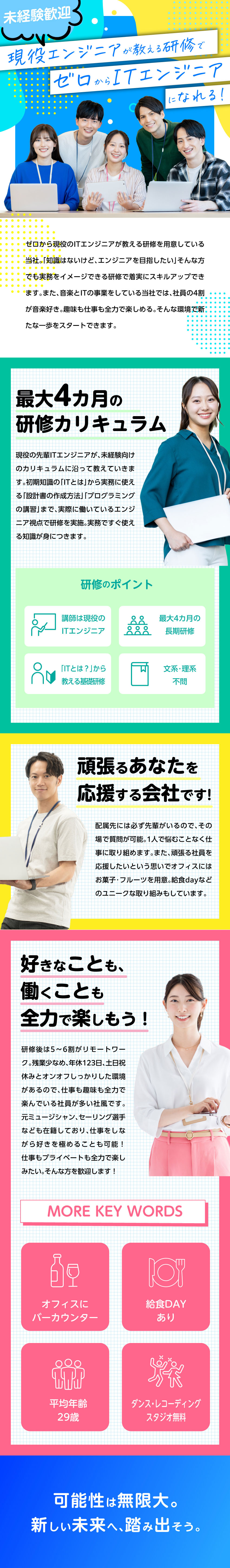 【企業】音楽とITの二軸で事業展開する安定企業／【未経験歓迎】現役エンジニアによる最大4カ月の研修／【環境】年休123日／リモート可／残業20時間以下／株式会社ピーシープロモーション