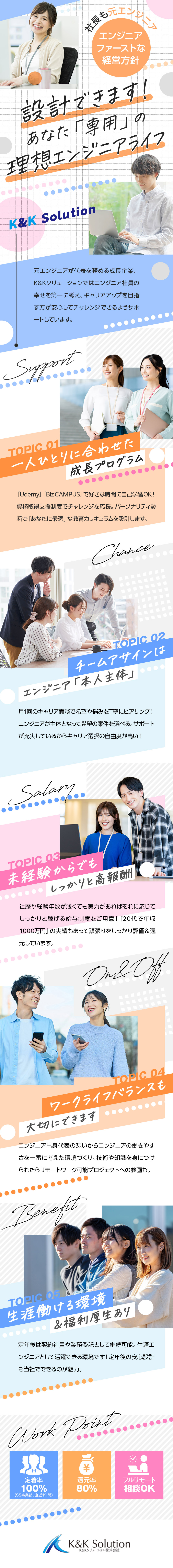 【設立以来エンジニア・ファースト】最高峰の社員還元／【実現可！キャリアアップ】いずれコンサル・PMOも／【選べる多彩なプロジェクト】マンツーマン活躍支援／Ｋ＆Ｋソリューション株式会社