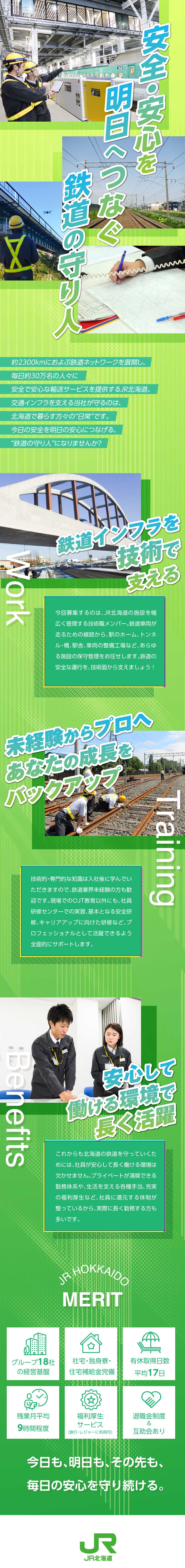 【仕事】北海道の交通インフラを支えるやりがいと誇り／【環境】多彩な手当・充実した福利厚生・基本土日祝休／【安心】JR北海道で安心＆魅力あるキャリアづくり／JR北海道（北海道旅客鉄道株式会社）