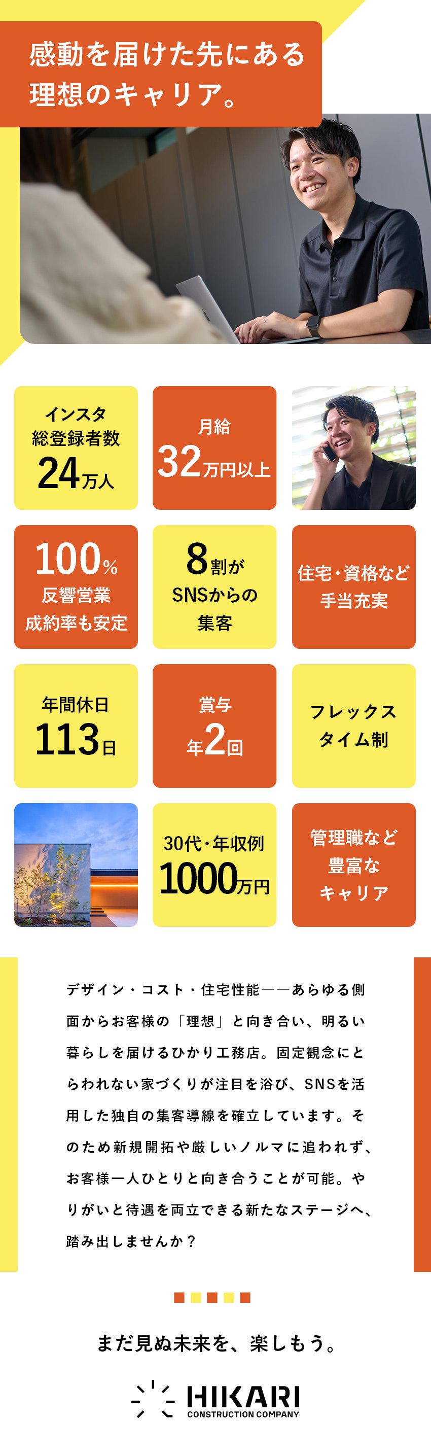■完全反響／デザイン×機能性の高さがSNSで話題！／■腕の立つメンバーと共に日本一おしゃれな家を提案／■月給32万円～／フレックス／住宅・資格等手当充実／株式会社ひかり工務店
