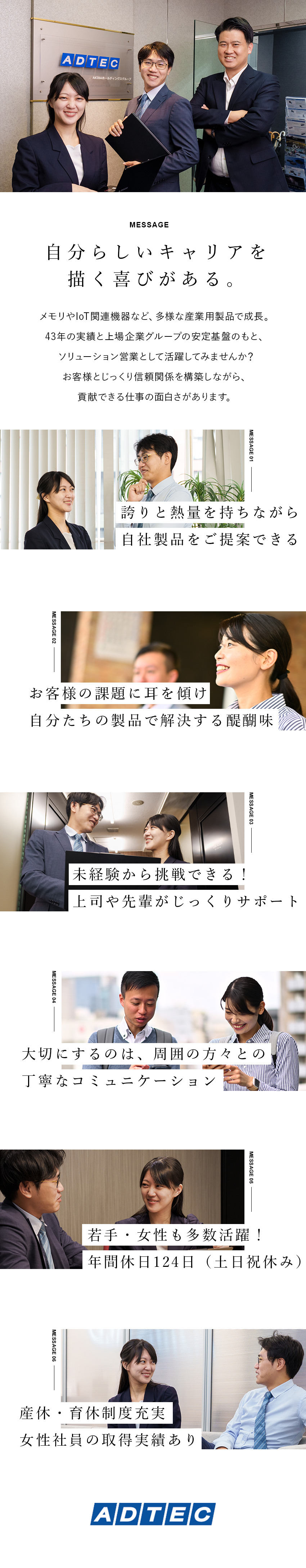 【安定性】創業43年／IoT機器を中心に高い知名度／【教育制度】手厚いサポートで、未経験から成長できる／【働き方】土日祝休／賞与4カ月分／残業20時間以内／株式会社アドテック(AKIBAホールディングスグループ)