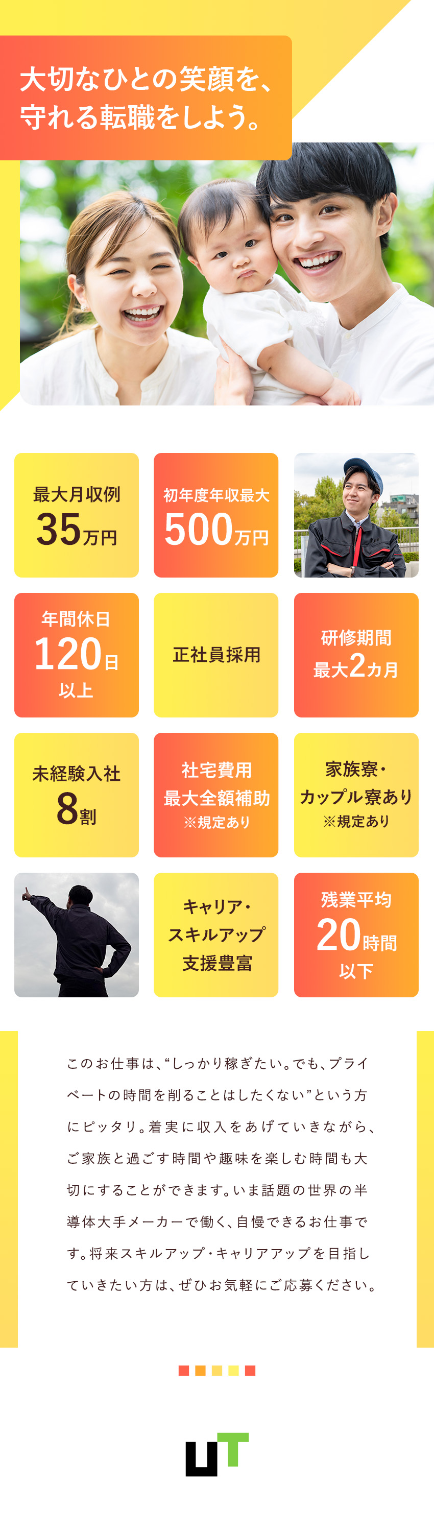 ★未経験歓迎！働きやすい環境で、イチから手に職を！／★年最大193日休／正社員採用／大手メーカーで働く／★月収例35万円／社宅あり・社宅費最大全額補助！／ＵＴエイム株式会社(ＵＴグループ)