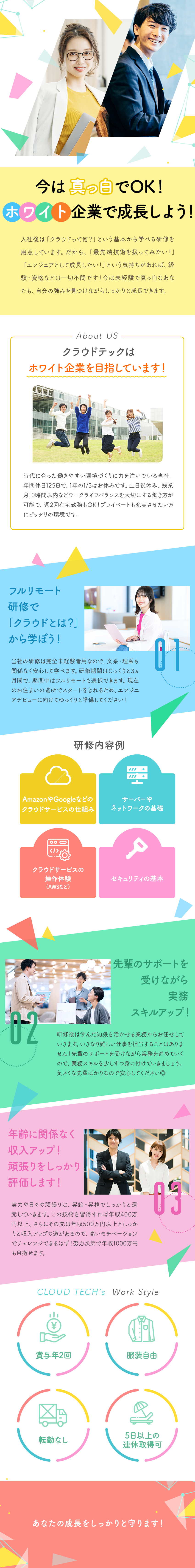 クラウドって何？から学べるフルリモート研修あり！／最先端プロジェクトで活躍！スキルと収入大幅アップ！／週2在宅OK！土日祝休、年休125日、残業月10h／株式会社クラウドテック