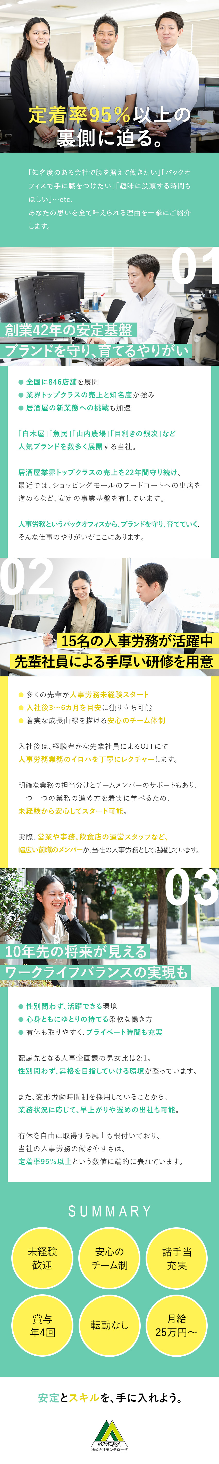 【安定◎】創業42年！居酒屋業界売上トップクラス／【やりがい◎】モンテローザのブランドを支える誇り／【待遇◎】シフト制／賞与年４回／長期休暇OK／株式会社モンテローザ