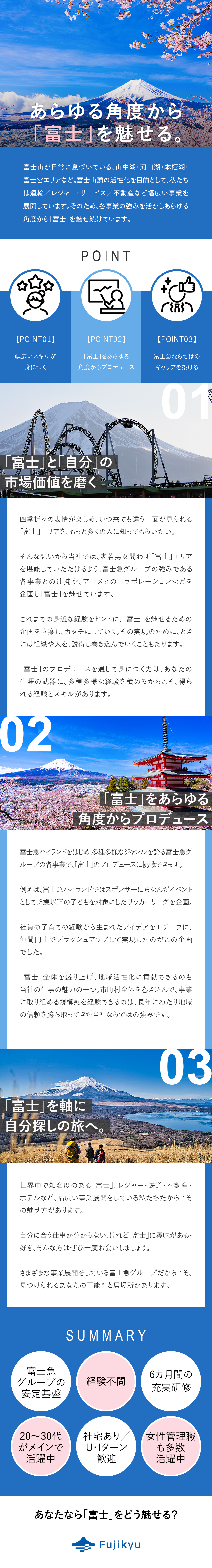 【裁量権◎】自分のアイデアで事業成長の促進／【自己成長◎】6カ月間の充実研修／社内大学制度／【やりがい】富士急行グループの多様な事業に挑戦／富士急行株式会社【プライム市場】