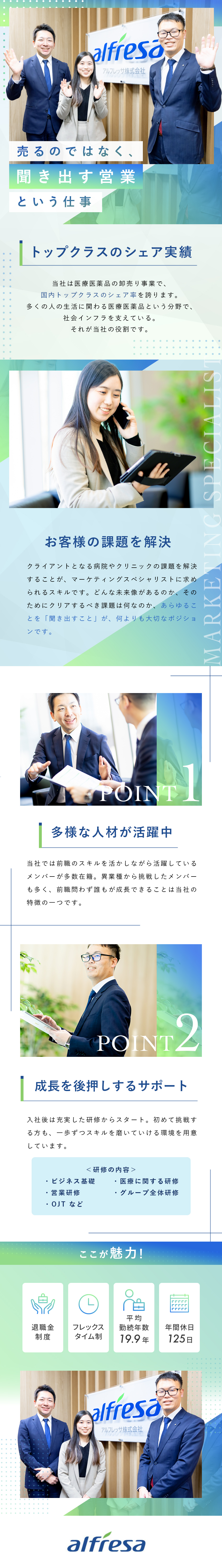 【未経験歓迎】対人スキルを活かせる／研修充実／【待遇】退職金制度あり／フレックス制／残業少なめ／【サポート体制】資格取得制度あり／家族手当あり／アルフレッサ株式会社
