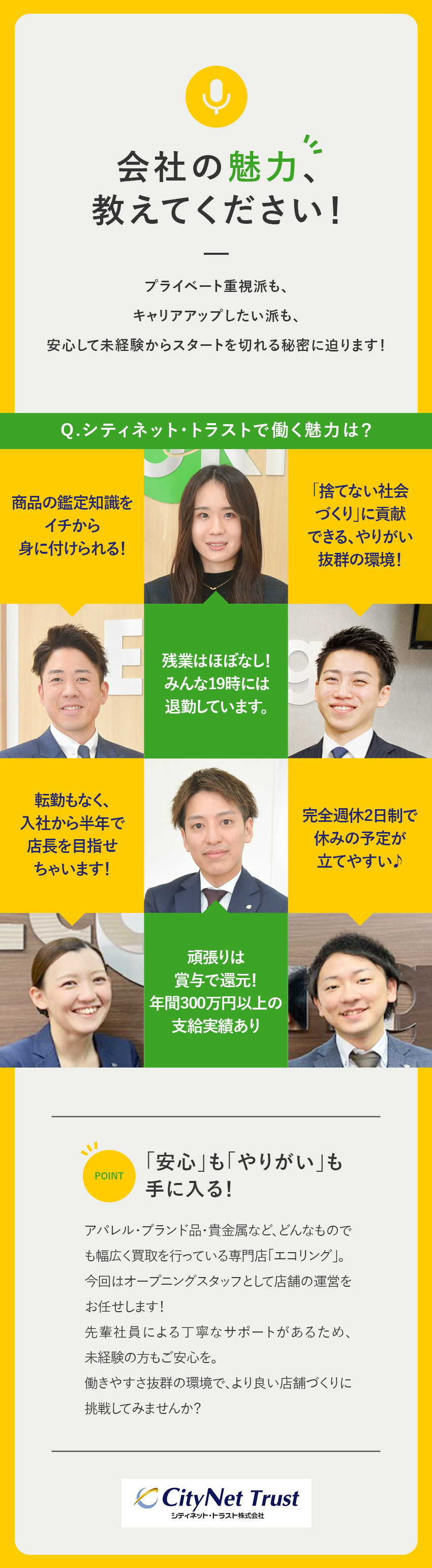 【成長中】需要が高まるリユース業界／新店舗出店！／【働きやすさ】完全週休2日制・残業月平均6h以内／【安定orキャリアアップ】自分に合った働き方が可能／シティネット・トラスト株式会社