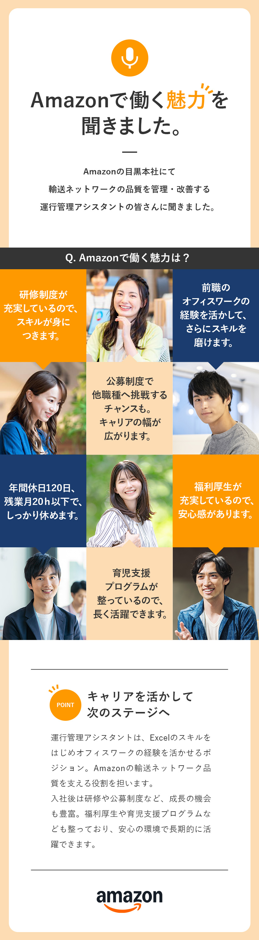 ★Amazonの輸送ネットワークをオフィスで支える／★年間休日120日・残業少なめで働きやすい／★育児支援・公募制度など独自の制度・福利厚生が充実／アマゾンジャパン合同会社