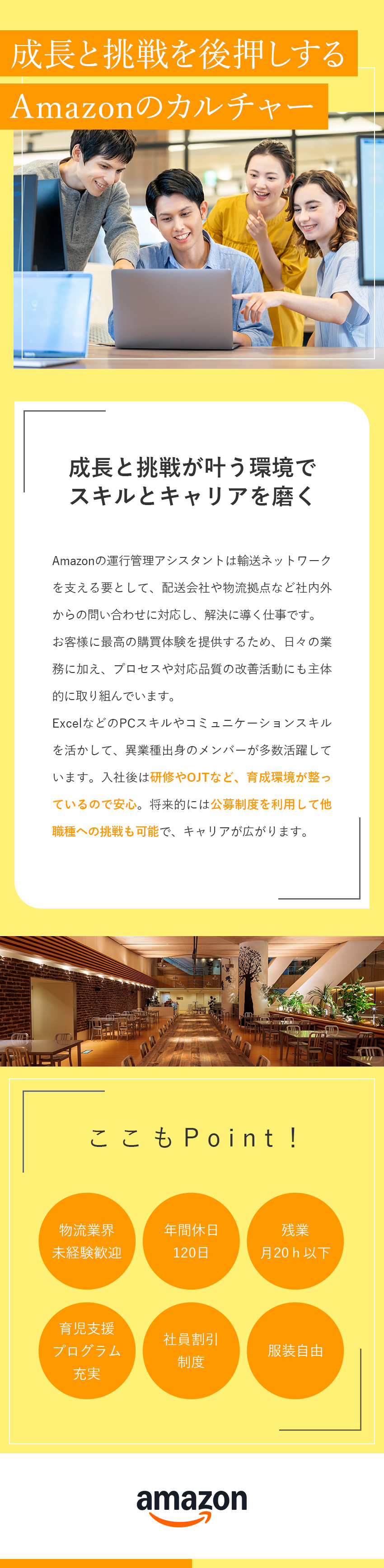 【やりがい】Amazonの輸送ネットワークを支える／【育成環境◎】研修＆OJTで物流未経験の方も安心／【働きやすい】年間休日120日・残業少なめ／アマゾンジャパン合同会社