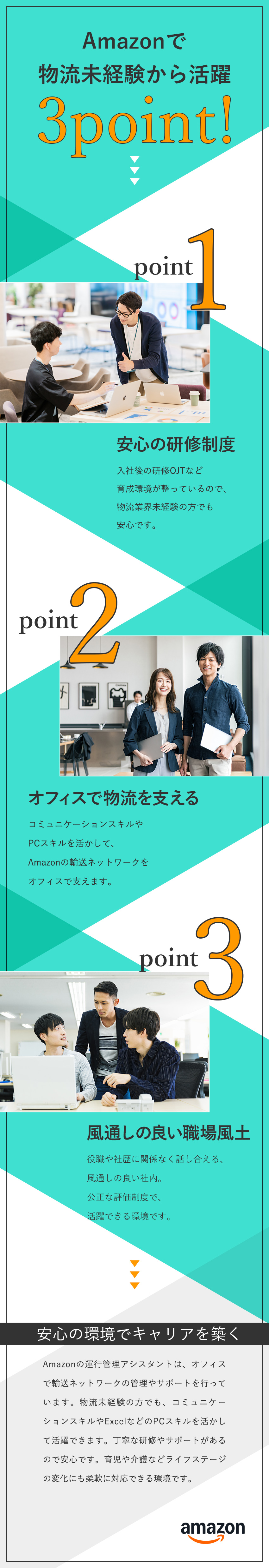 ★Amazonの輸送ネットワークをオフィスで支える／★物流未経験でも安心の研修とOJTでキャリアを磨く／★年間休日120日・残業少なめで働きやすい／アマゾンジャパン合同会社