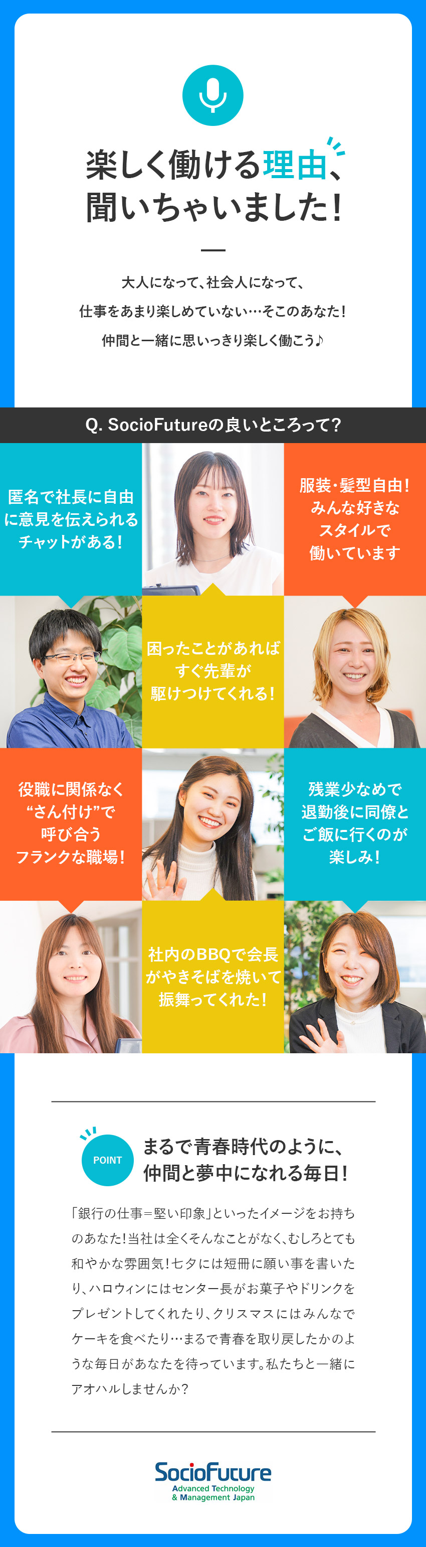 ★未経験スタート9割★手厚い教育体制で定着率90％／★風通しが良い★社長や先輩に気軽に相談や提案OK！／★働きやすさ★年休実質129日／完休2日／残業少／ＳｏｃｉｏＦｕｔｕｒｅ株式会社