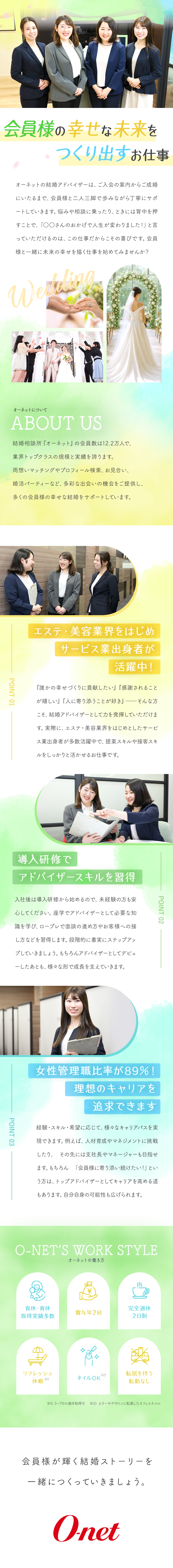 ★エステティシャン・美容業界出身者大歓迎！／★充実の研修で知識もトークスキルも習得！／★会員様の「ありがとう」の言葉が嬉しいお仕事！／株式会社オーネット