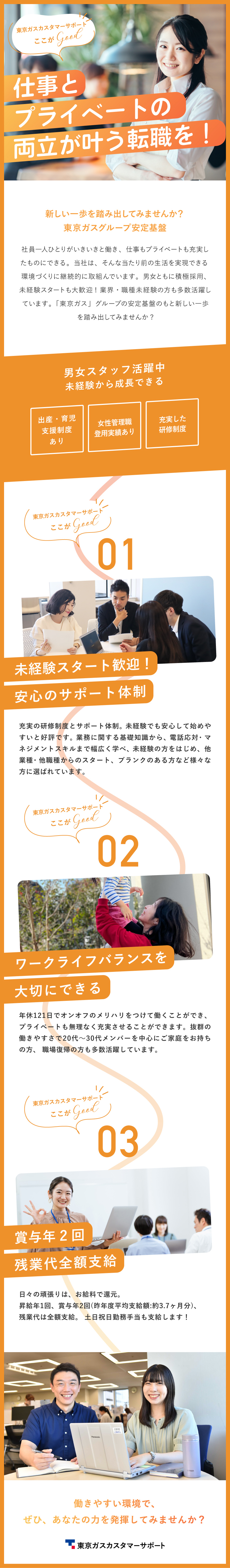 あなたのチャレンジが活かせる！やりがい抜群！／20代・30代の男女活躍中！女性管理職登用実績あり／お休みは年平均で136日！産休・育休実績あり！／東京ガスカスタマーサポート株式会社(東京ガスグループ)