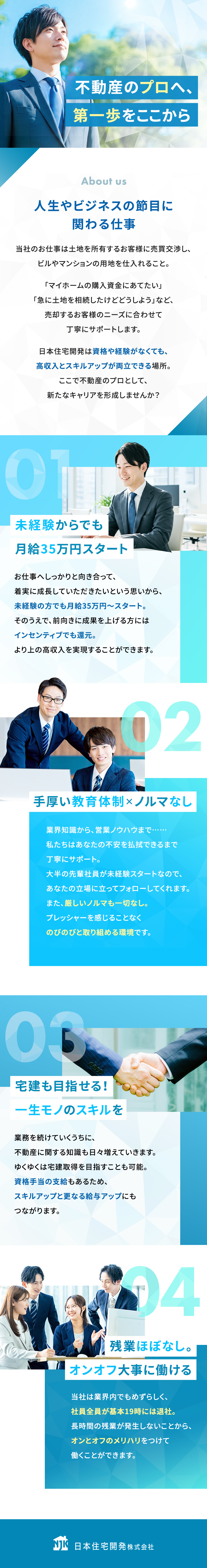 【サポート体制完備】先輩のほとんどが未経験スタート／【収入アップ】月給35万円～／インセンティブあり／【スキルアップ】土地や税金の知識などを幅広く習得！／日本住宅開発株式会社