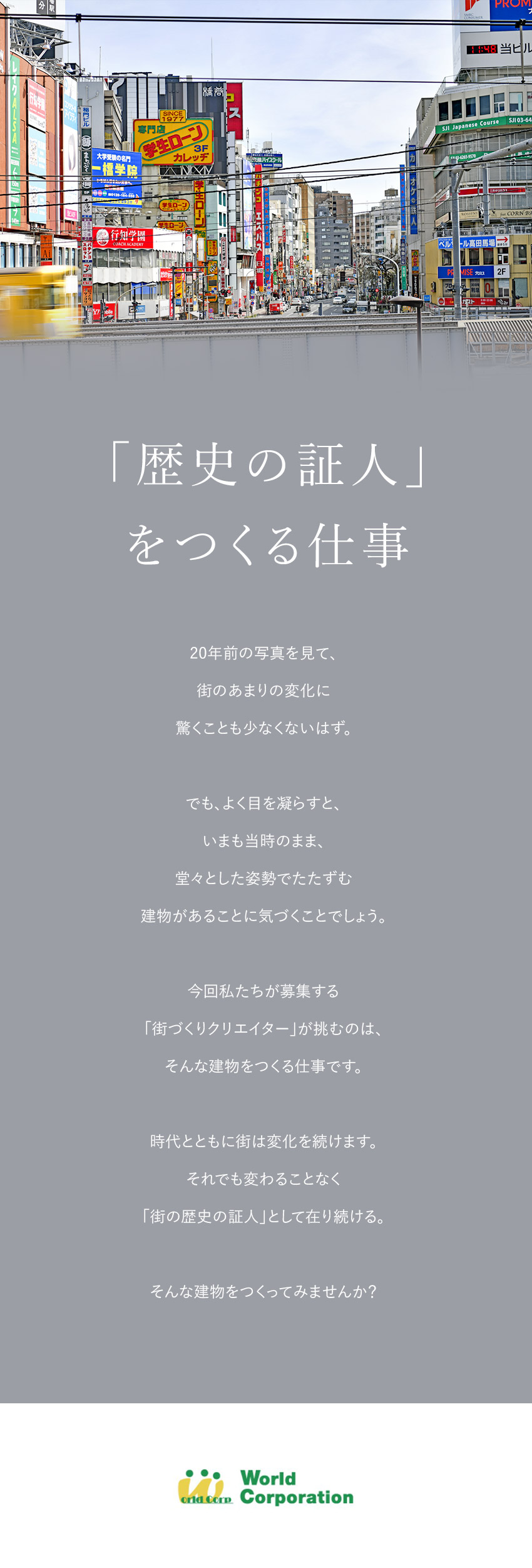 ＜ワクワクを仕事に！＞アイデアで街づくりをする仕事／＜働きやすい環境！＞賞与年2回・残業月20時間以内／＜未経験から育てます！＞各種研修制度充実／株式会社ワールドコーポレーション(Nareru Group)