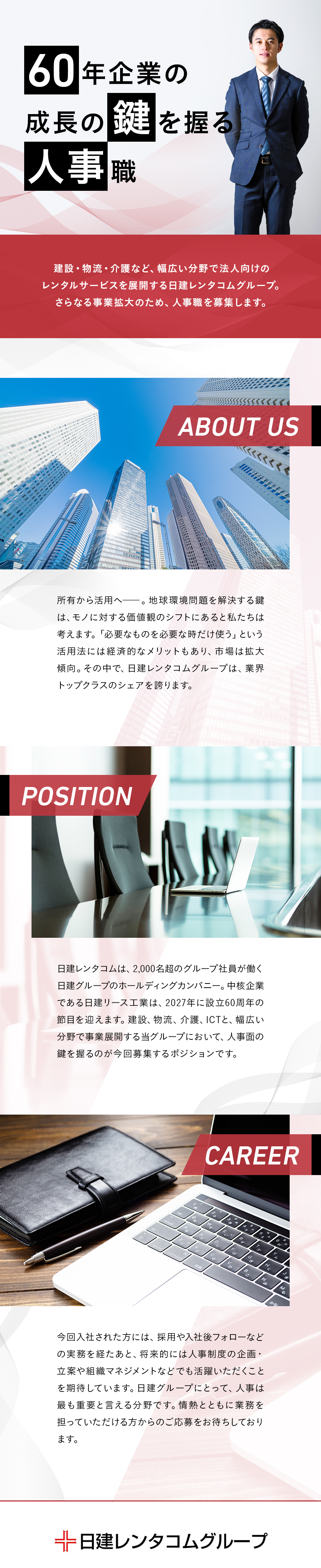 【業界シェアトップクラス】レンタル業界のパイオニア／【少数精鋭】2100名企業の採用業務を主体的に担う／【安定性】景気に左右されないレンタルビジネス／日建レンタコム株式会社