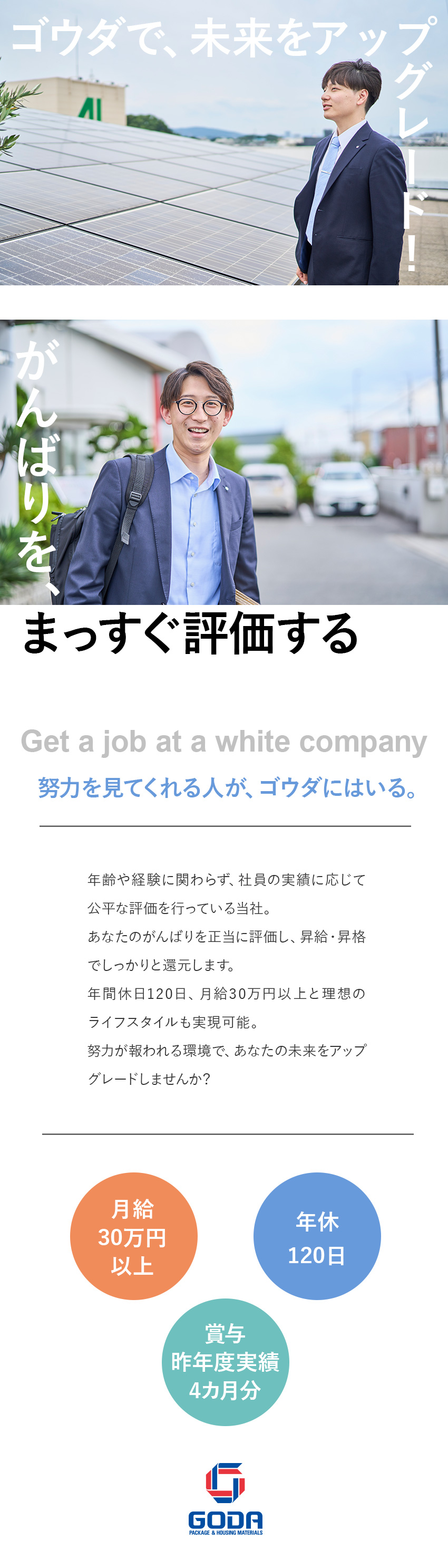 残業少なめ、年休120日、社宅あり⇒働きやすい！／月給30万円～／賞与昨年度実績4カ月分⇒好待遇！／1年で主任昇格の事例あり⇒早期キャリアアップ可能！／ゴウダ株式会社