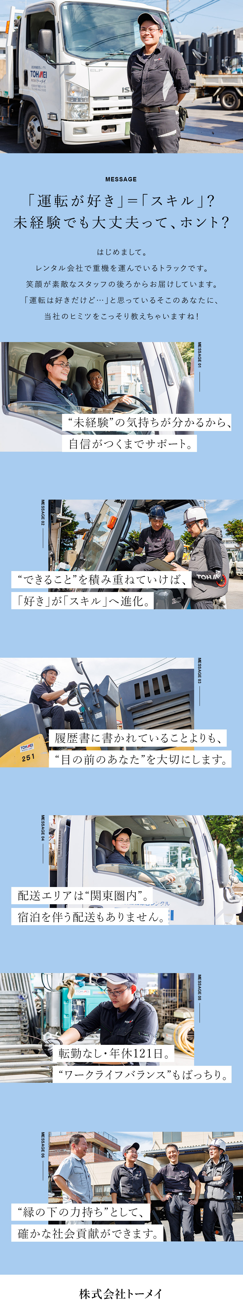 【安定性◎】昭和47年設立／大手ゼネコンなど取引有／【やりがい◎】社会インフラを支える／社会貢献性◎／【働きやすさ◎】年間休日121日／長距離の移動なし／株式会社トーメイ