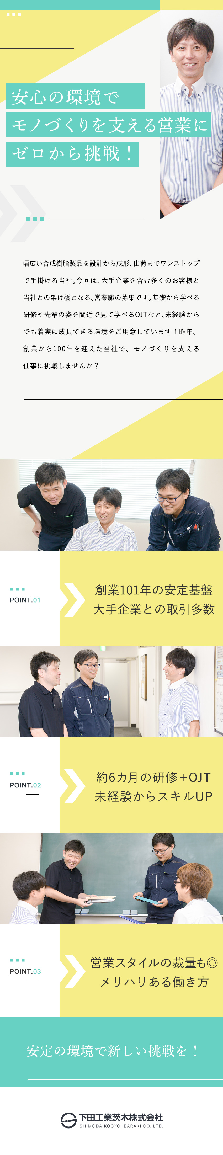 【創業101年】大手企業と取引多数！安定基盤で活躍／【未経験歓迎】研修＋OJTでイチからスキルUP／【働き方】完全週休2日制／土日祝休み／直行直帰OK／下田工業茨木株式会社