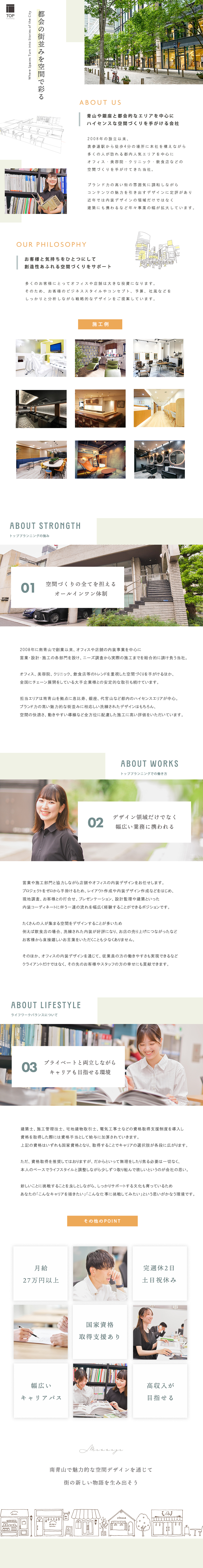 南青山本社勤務。表参道駅徒歩4分とアクセスも良好／デザイン性の高い建築空間の内装コーディネートを担当／国家資格の取得支援、土日祝休み、月給27万円～ 他／トッププランニング株式会社