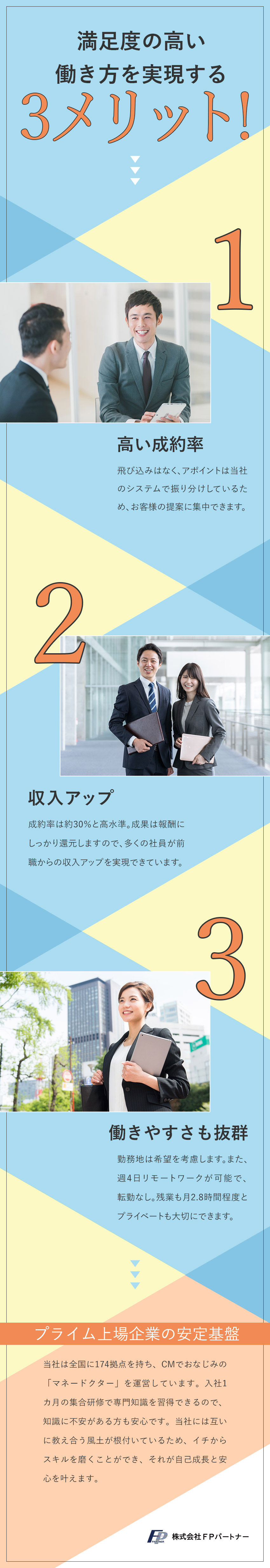【プライム上場企業】全国174拠点を構える安定性／【若手社員活躍】充実の研修でスキルを磨ける／【働き方】アポを提供／成果は報酬へ反映＆収入アップ／株式会社ＦＰパートナー【プライム市場】