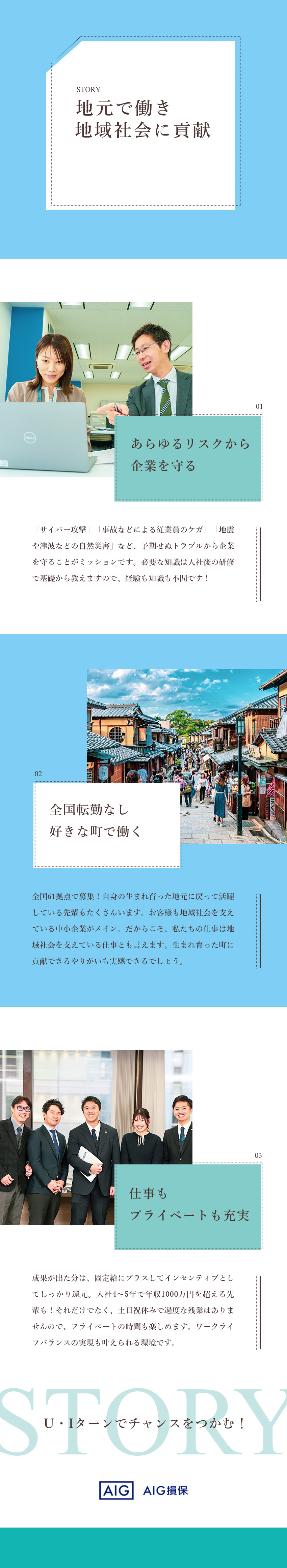 【好きな街で活躍】U・Iターン歓迎／全国転勤なし／【働き方】土日祝休／1日のスケジュールはあなた次第／【未経験OK】基礎から学べる研修で安心スタート／AIG損害保険株式会社