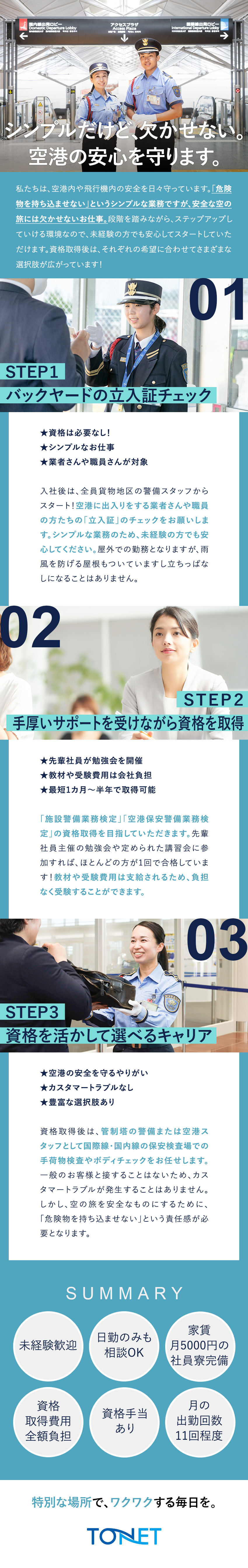 【セントレアで働く！】特別感とワクワク感を味わえる／【未経験歓迎◎】残業ほぼなし／出勤は月11回から！／【資格取得◎】教材・受験費用など全額会社負担！／東海警備保障株式会社(TONETグループ)