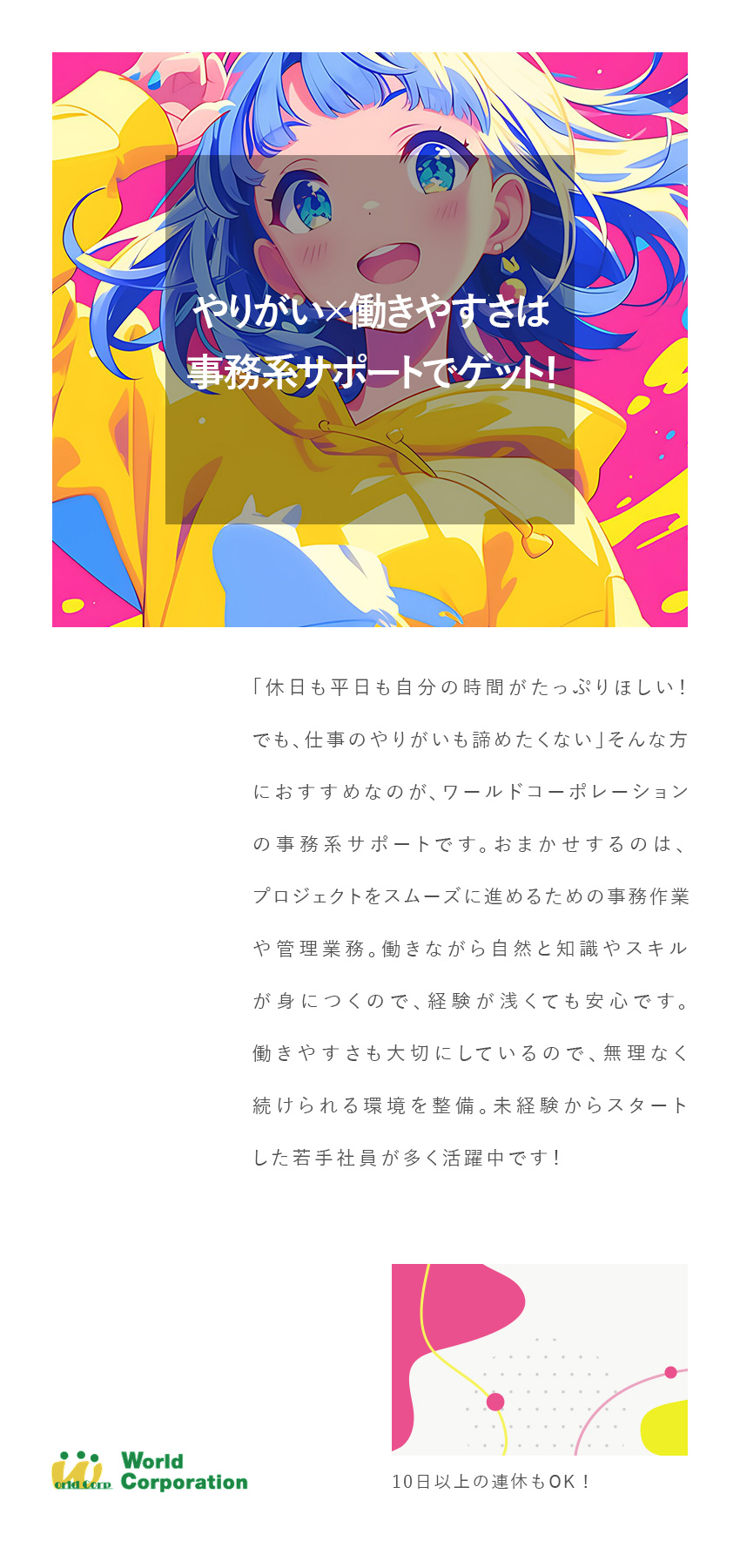 【プライベート充実】完全週休2日制・残業少なめ／【未経験歓迎】充実の研修で不安ゼロ！／【若手活躍中！】平均年齢27歳・文系出身者90％／株式会社ワールドコーポレーション(Nareru Group)