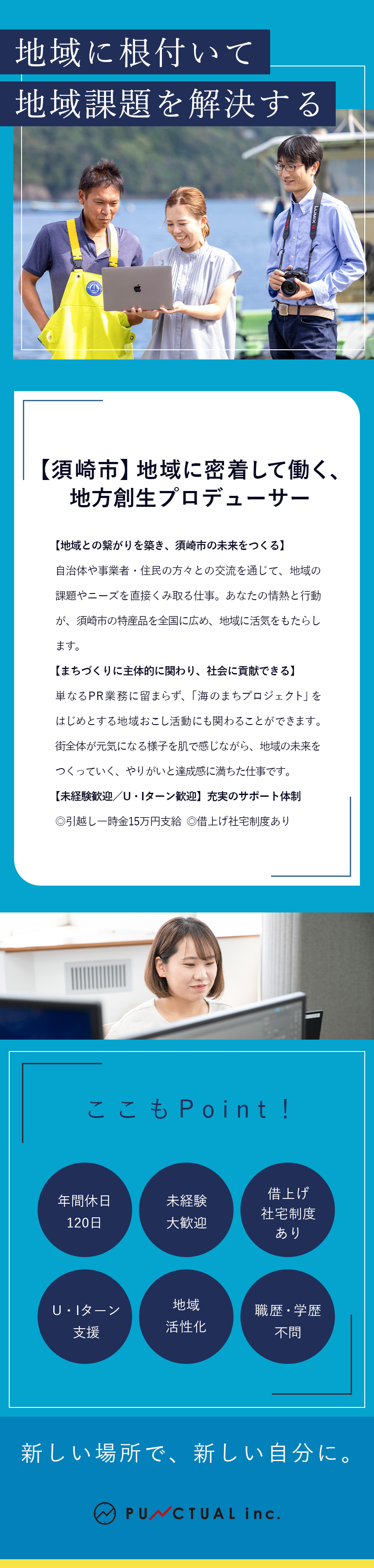 自治体と取引実績多数！ふるさと納税返礼品のPR業務／地方だからこそ可能！東京より稼げて楽しい仕事／U・Iターン支援！引越一時金15万円／借上社宅制度／株式会社パンクチュアル