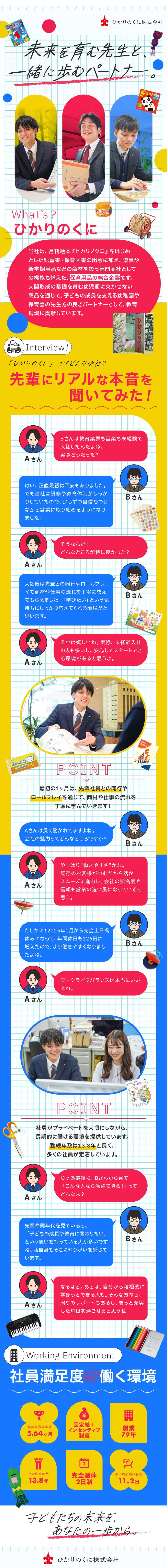 1946年創業！黒字経営を続ける保育用品の総合企業／高い定着率！既存顧客メイン＆人間関係の良さが要因／固定給＋インセンティブ制度で安定収入を確保！／ひかりのくに株式会社