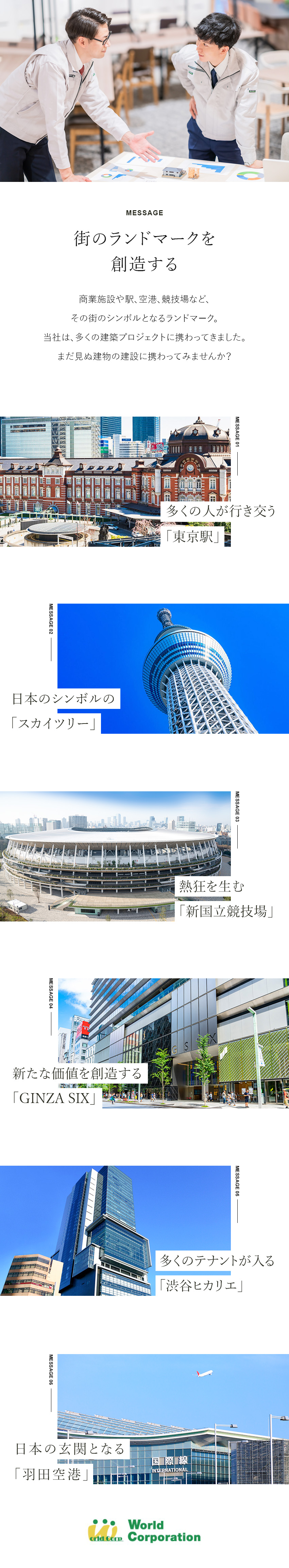 【自分時間】完全週休2日制・残業月～19.5h／【大型プロジェクト多数】日本を象徴する仕事に挑戦！／【若手活躍中！】平均年齢27歳・文系出身者90％／株式会社ワールドコーポレーション(Nareru Group)