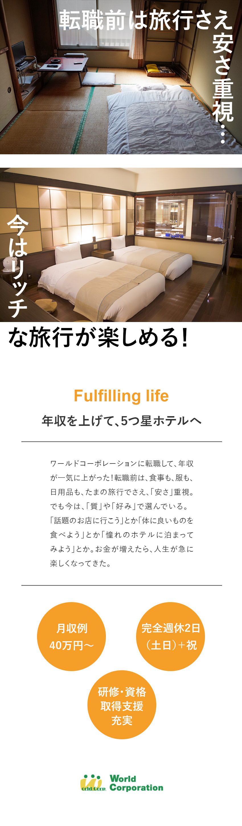 <上場企業G>月収例40万円／各種手当など待遇充実／<働きやすい>完全週休2日／土日祝休み／残業少なめ／<未経験歓迎>中途同期の仲間と一緒に研修で学べる！／株式会社ワールドコーポレーション(Nareru Group)