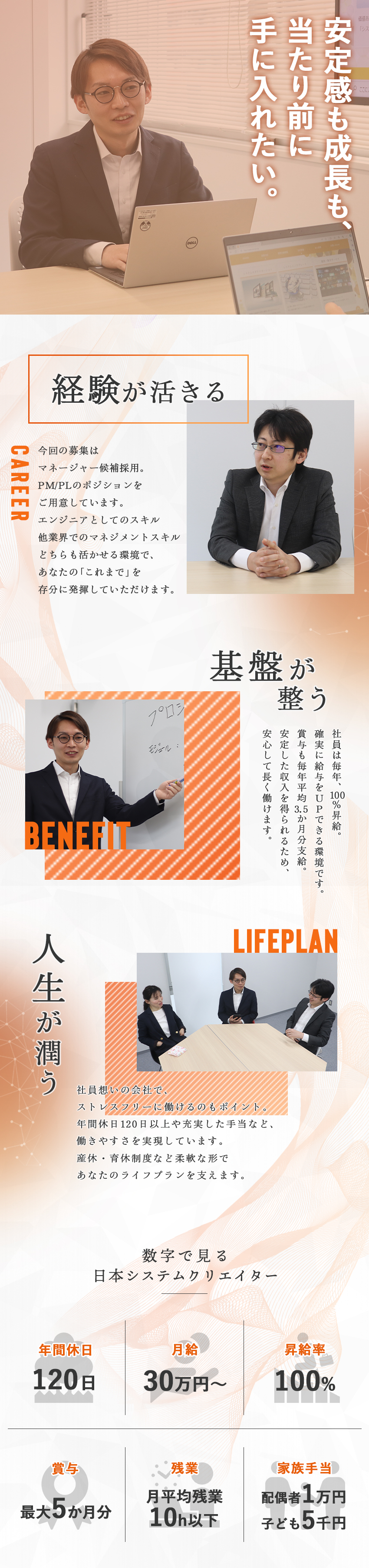 【キャリア】PM/PL候補：自分のスキルが活かせる／【収入】月収30万円～＆賞与最大5か月分実績あり／【働きやすさ】充実の福利厚生×ボトムアップの社風／株式会社日本システムクリエイター