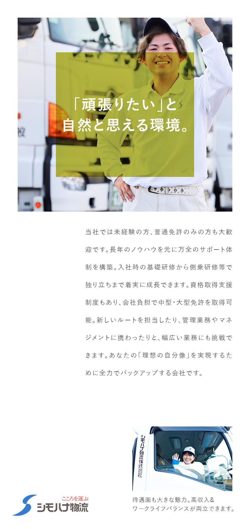 【全国72拠点／食品物流大手】日帰りのルート配送／【手厚い育成＆免許取得支援】未経験入社も多数活躍中／年休119日★シフト希望優先★毎年昇給★賞与年3回／シモハナ物流株式会社（広島西第一／沼田第一／沼田第二／岡山／岡山デリバリー／松江／防府／善通寺／愛媛　各営業所）