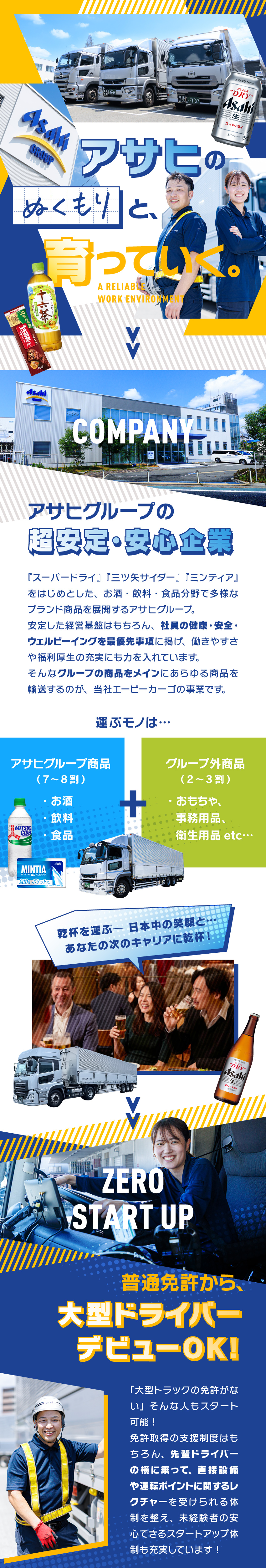 アサヒグループの圧倒的な安心を／大型ドライバー／入社後の大型免許取得を全額支援／安心できる就業先へ／年間休日116日／有休消化率53%／福利厚生充実／エービーカーゴ株式会社(アサヒグループ)