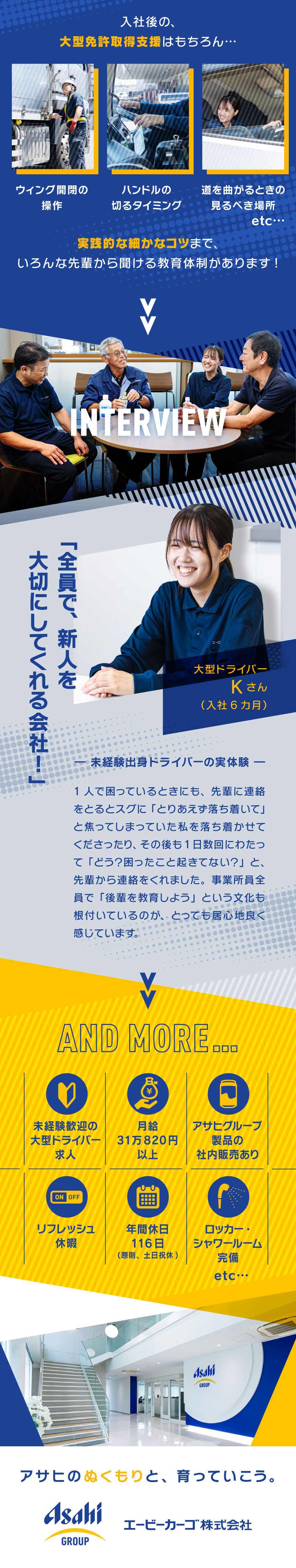 アサヒグループの圧倒的な安心を／大型ドライバー／入社後の大型免許取得を全額支援／安心できる就業先へ／年間休日116日／有休消化率53%／福利厚生充実／エービーカーゴ株式会社(アサヒグループ)