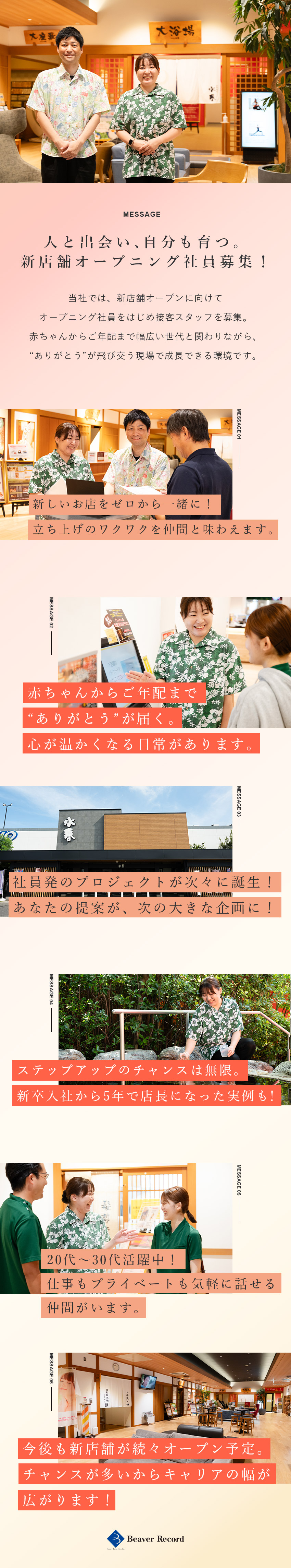 新店開店に伴う募集◆オープニング社員として活躍／20代30代活躍◆意見やアイデアを発信しやすい環境／働き方◆温泉入り放題／5日以上の連休可／車通勤可／株式会社ビーバーレコード