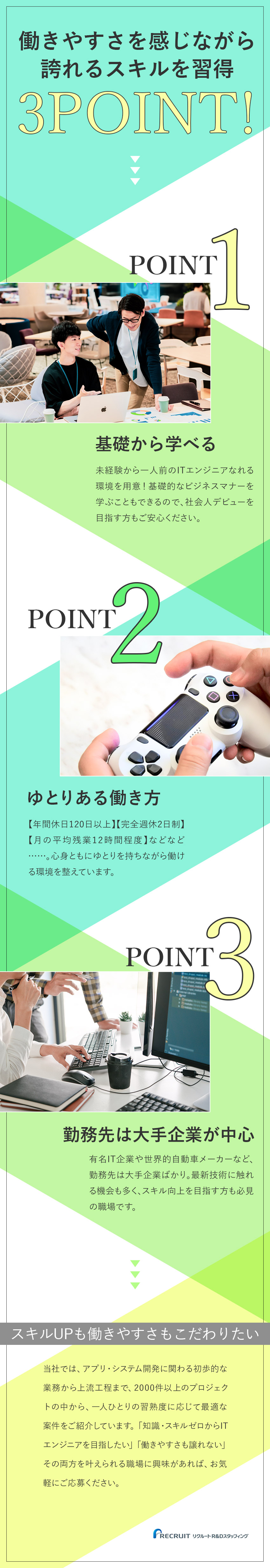 ＜文理不問／研修あり＞未経験からエンジニアになれる／スキルアップと働きやすさの両方が手に入る！／家賃5割制度／退職金有／残業少なめ／完全週休2日制／株式会社リクルートＲ＆Ｄスタッフィング(リクルートグループ)