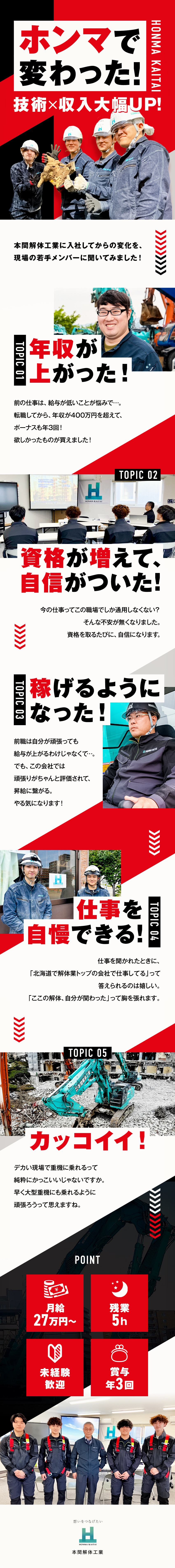 ☆未経験OK｜ゼロから重機オペレーターが目指せる！／☆手に職｜業務に必要な資格受講料・受験料は会社負担／☆想定年収約400万円スタート｜ボーナス年3回！／株式会社本間解体工業