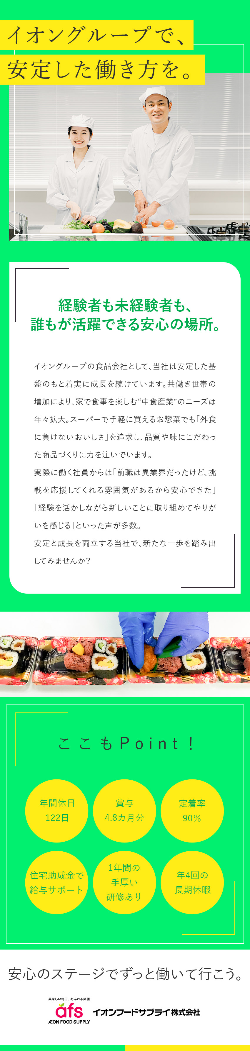 安定性抜群◎イオングループの食を支える食品メーカー／大型募集◎業界未経験歓迎！手厚いサポート／働きやすさ◎年休122日・5連休もOK・残業20h／イオンフードサプライ株式会社(イオングループ)