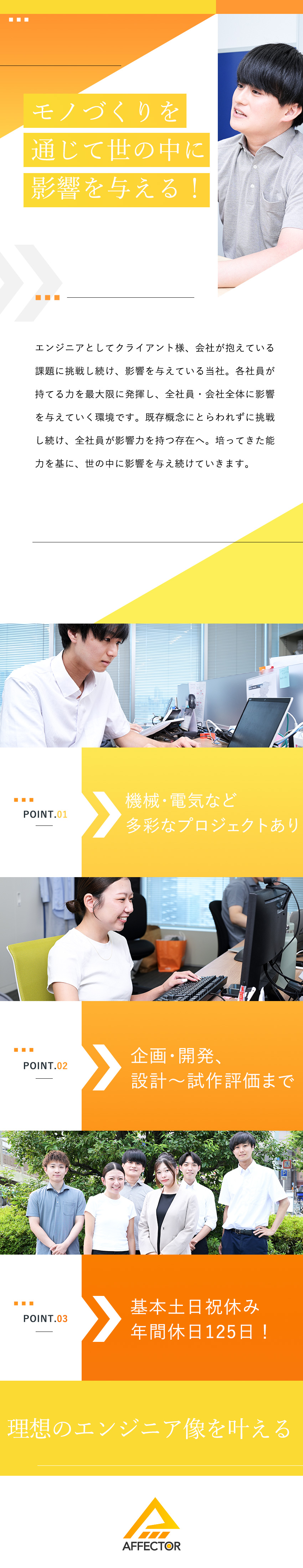 スキルup：経験値最大化／キャリアアドバイザー付／オリジナル福利厚生：家賃補助／有給取得100％／働く環境：土日祝休み／年休125日以上／転勤なし／株式会社アフェクター